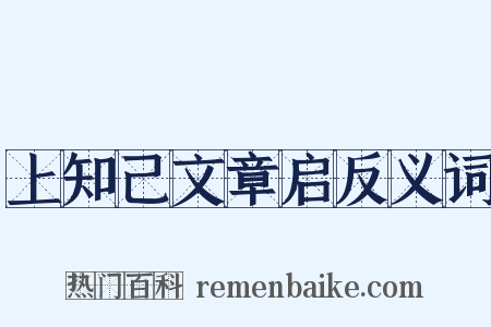 上知己文章启反义词是什么意思的图片